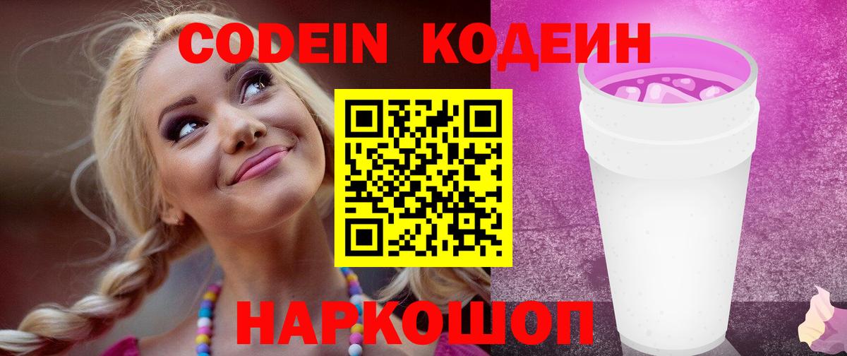 Кодеин Purple Drank  Вход с VPN  Оренбург  Кодеин Purple Drank 